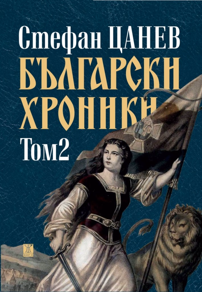Корица на „Български хроники - том 2" — Стефан Цанев