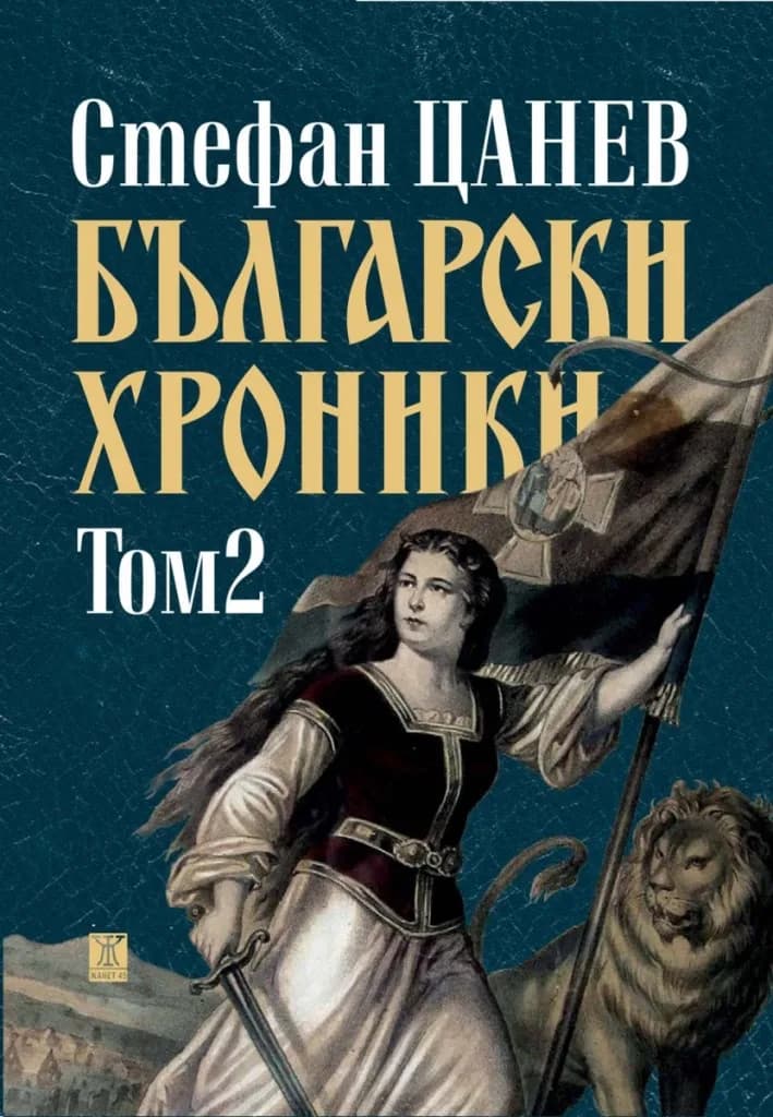 Корица на „Български хроники - том 2“, Стефан Цанев