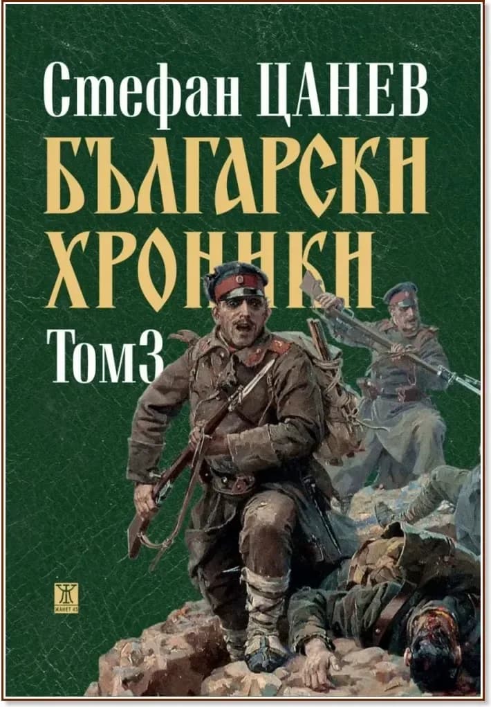 Корица на „Български хроники - том 3“, Стефан Цанев