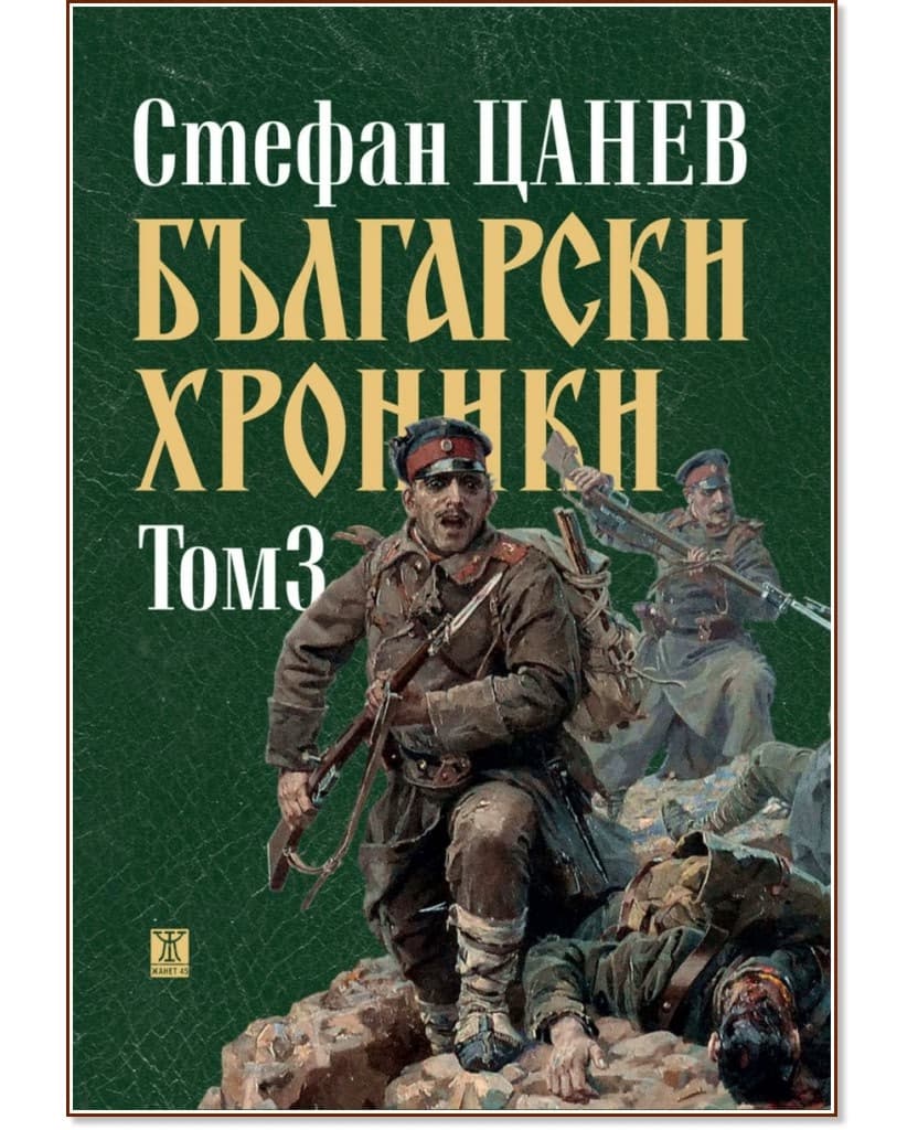Корица на „Български хроники - том 3“ — Стефан Цанев