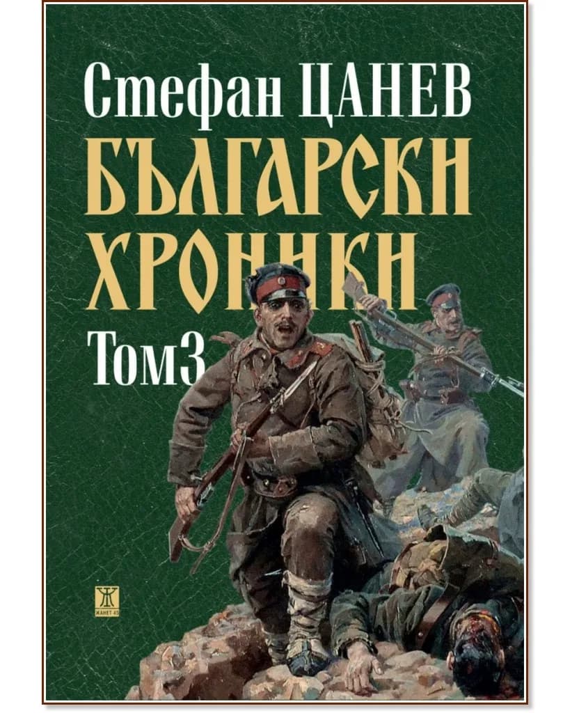 Корица на „Български хроники - том 3" — Стефан Цанев
