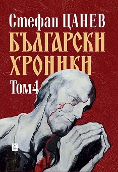 Корица на „Български хроники - том 4"