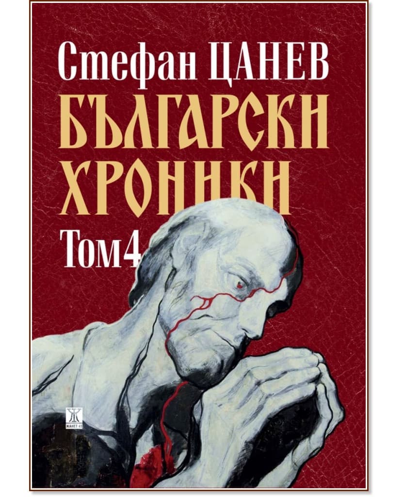 Корица на „Български хроники - том 4“ — Стефан Цанев