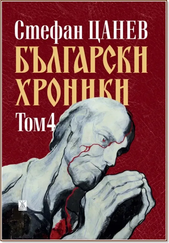 Корица на „Български хроники - том 4“, Стефан Цанев