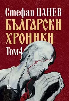 Корица на „Български хроники - том 4" — Стефан Цанев