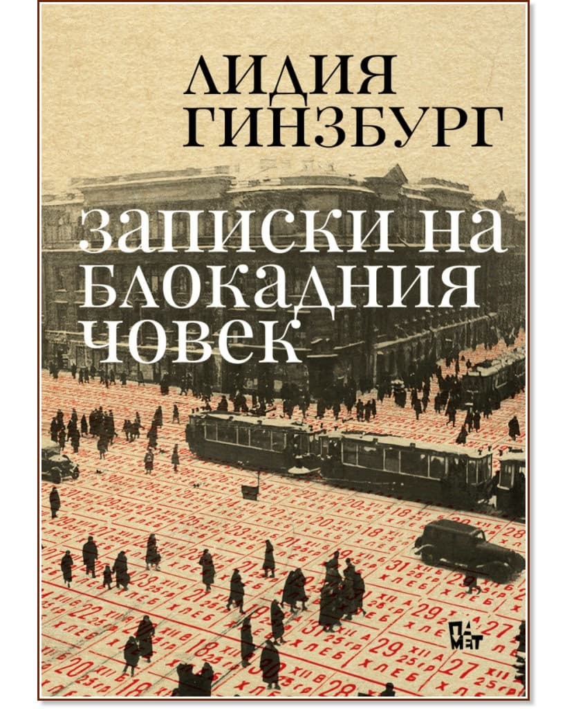 Корица на „Записки на блокадния човек“ — Лидия Гинзбург