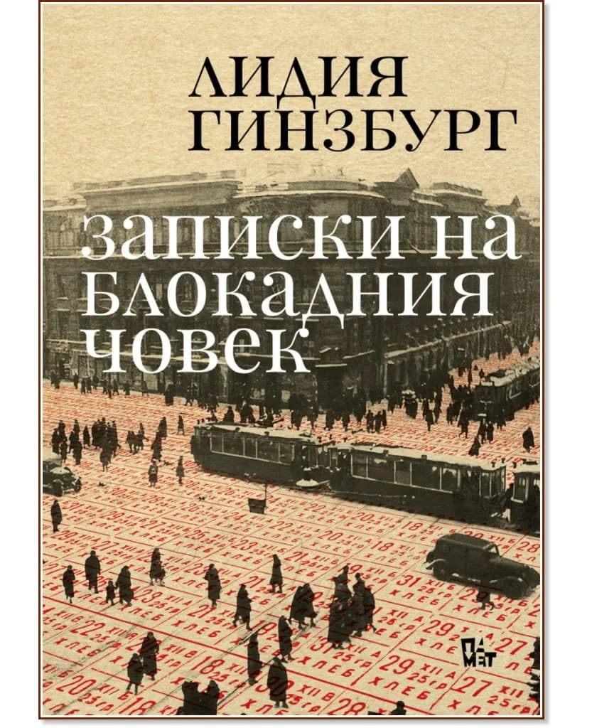 Корица на „Записки на блокадния човек" — Лидия Гинзбург