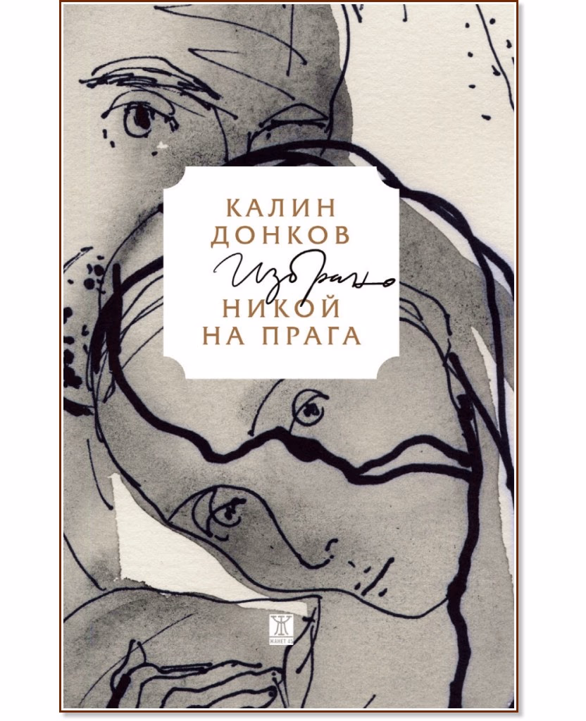 Корица на „Никой на прага. Избрано" — Калин Донков
