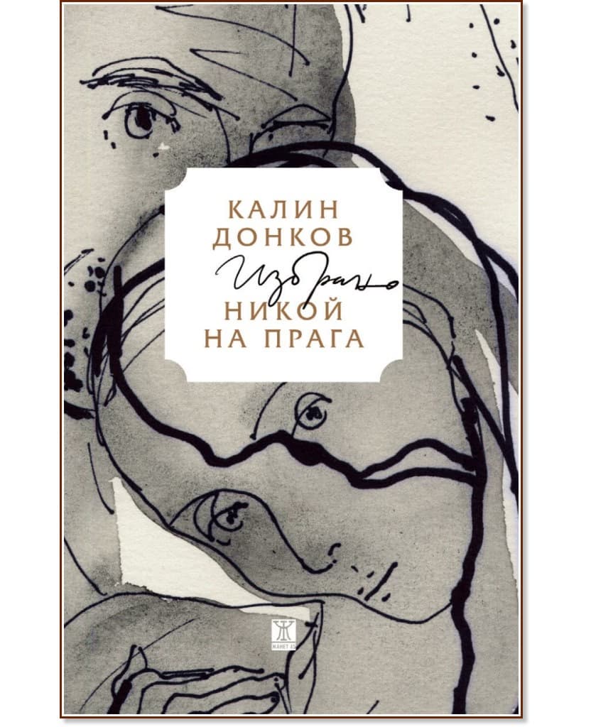 Корица на „Никой на прага. Избрано“ — Калин Донков