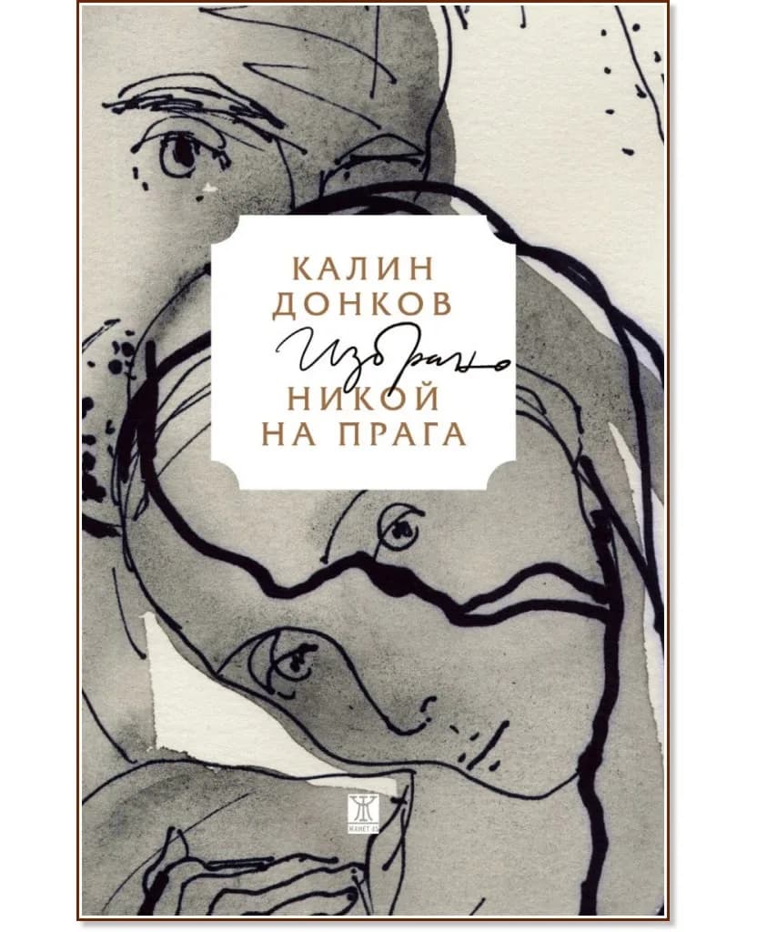 Корица на „Никой на прага. Избрано" — Калин Донков