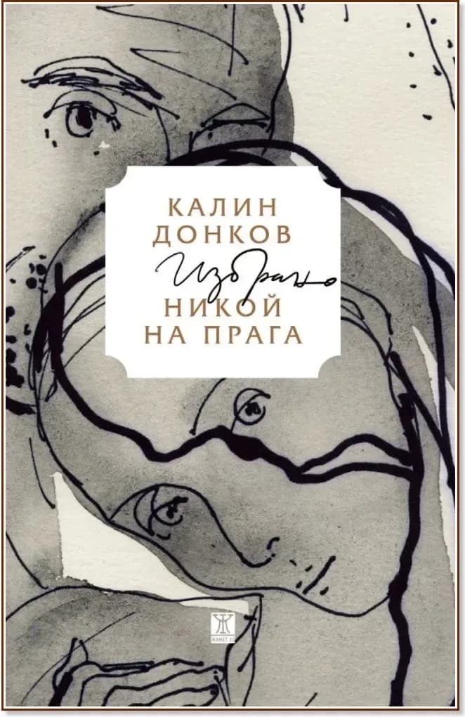 Корица на „Никой на прага. Избрано“, Калин Донков