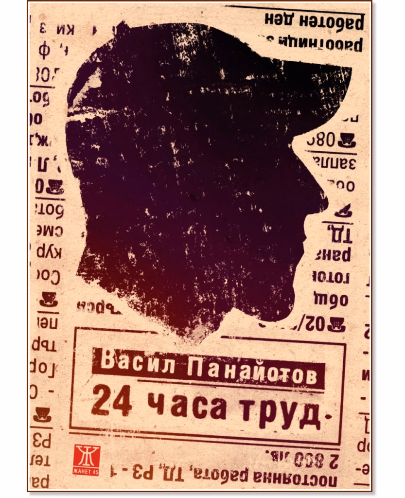 Корица на „24 часа труд" — Васил Панайотов