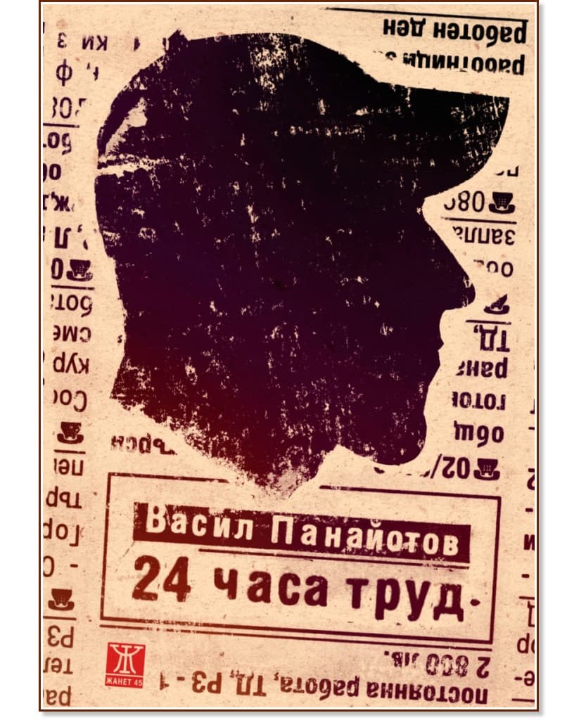 Корица на „24 часа труд“ — Васил Панайотов