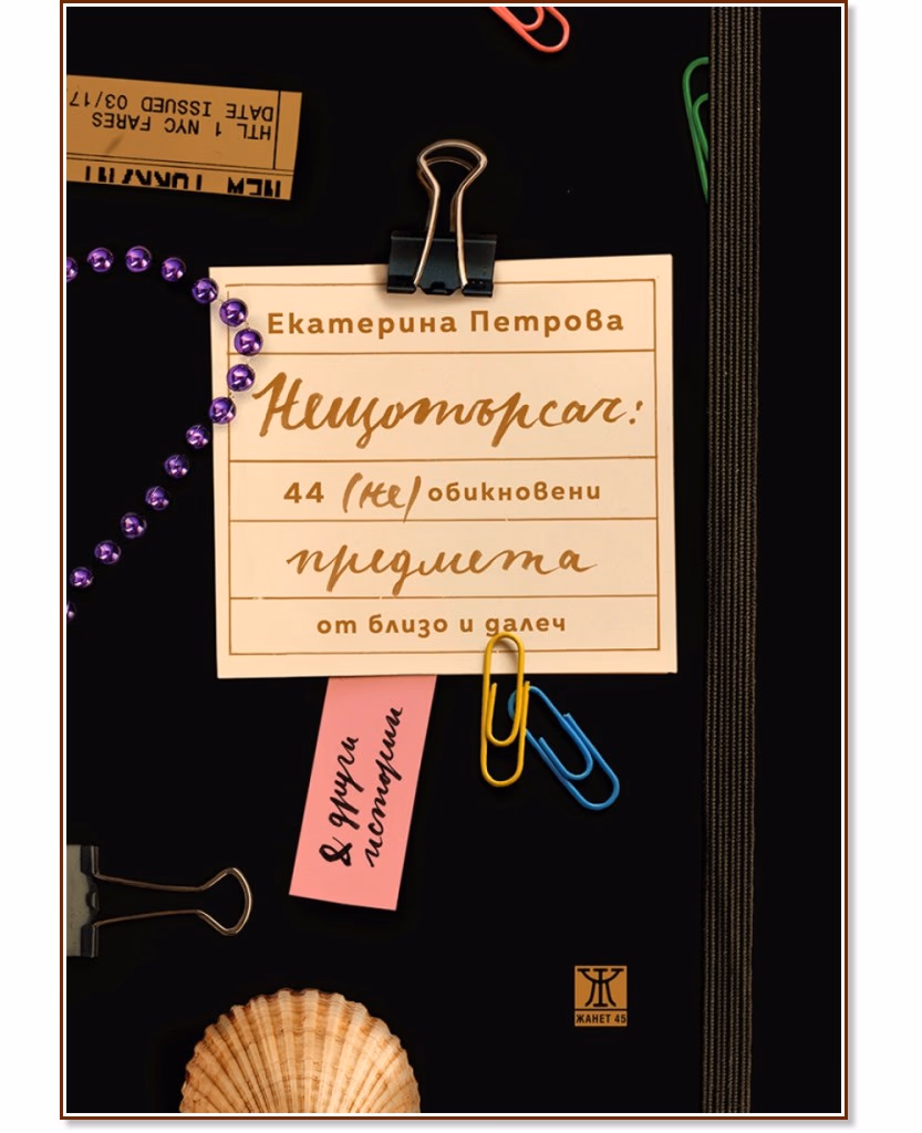 Корица на „Нещотърсач: 44 (не)обикновени предмета от близо и далеч“ — Екатерина Петрова