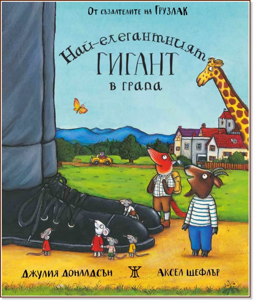 Корица на „Най-елегантният гигант в града“ — Джулия Доналдсън