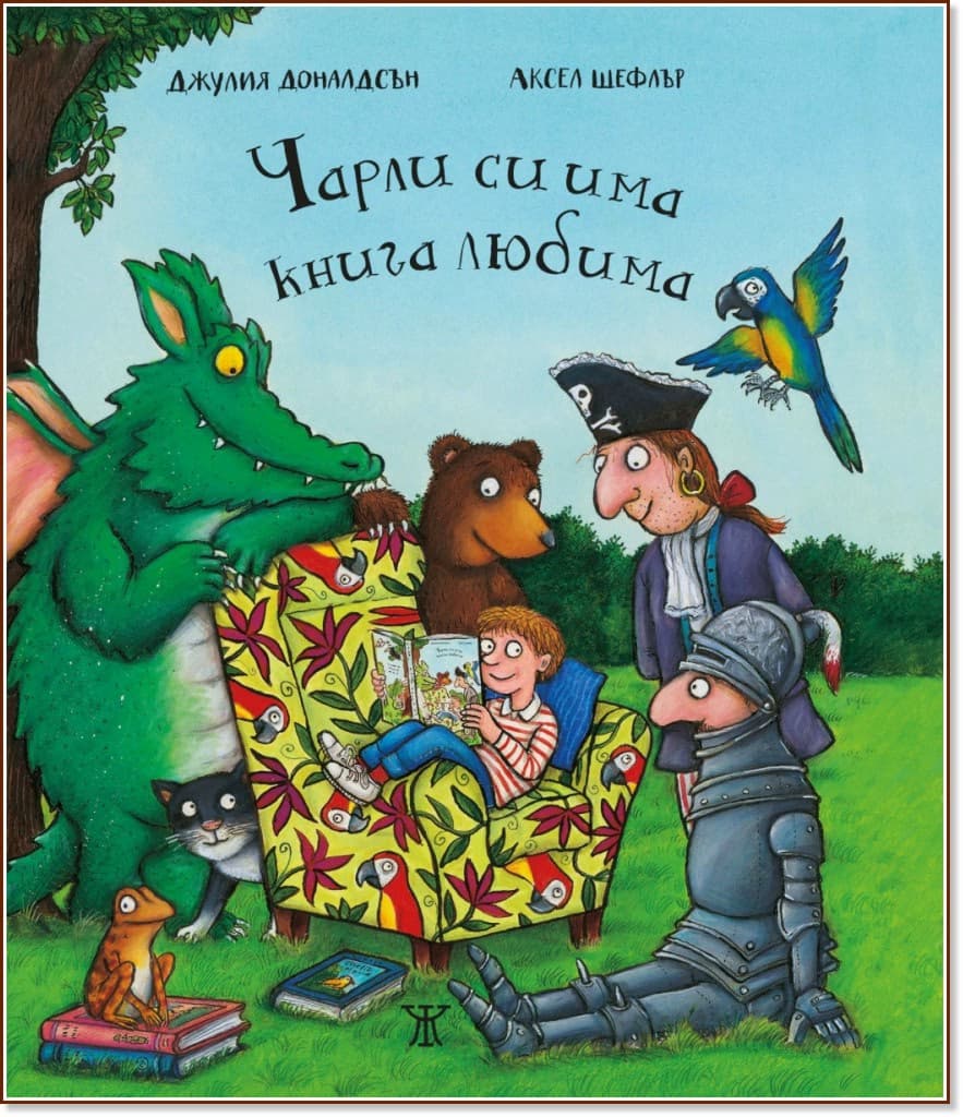 Корица на „Чарли си има книга любима“ — Джулия Доналдсън