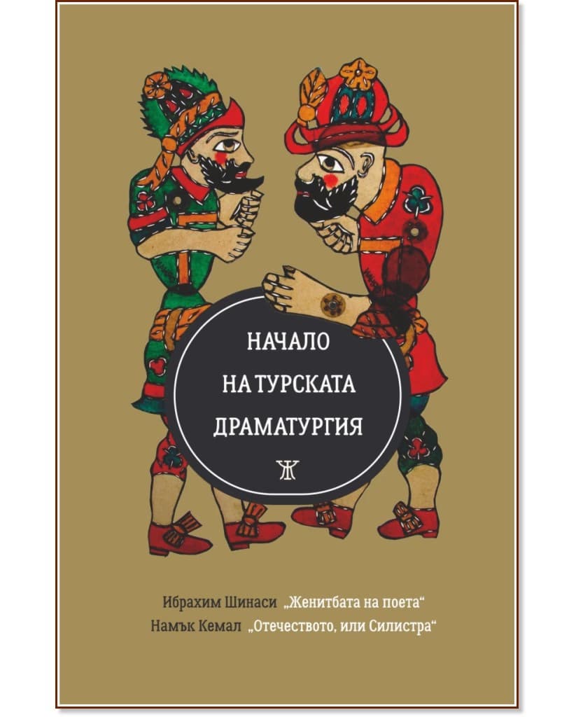 Корица на „Начало на турската драматургия"