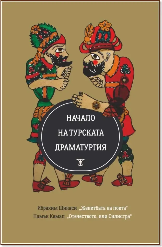 Корица на „Начало на турската драматургия“