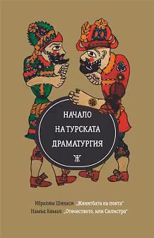 Корица на „Начало на турската драматургия"