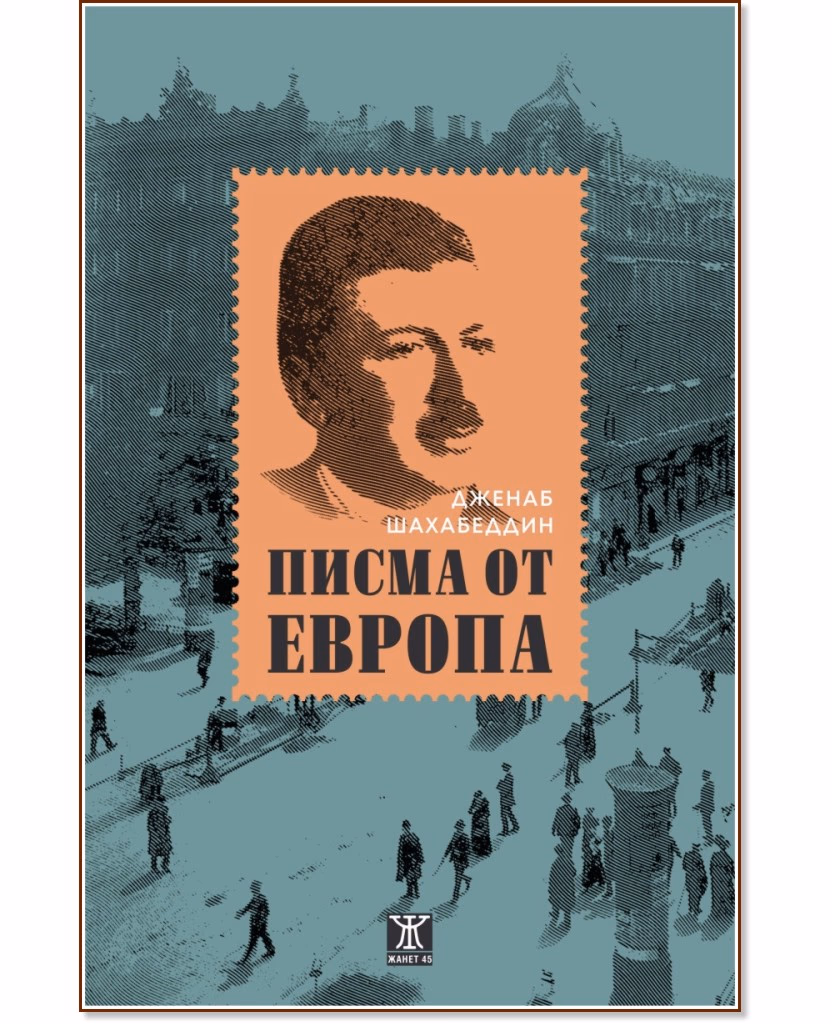 Корица на „Писма от Европа" — Дженаб Шахабеддин