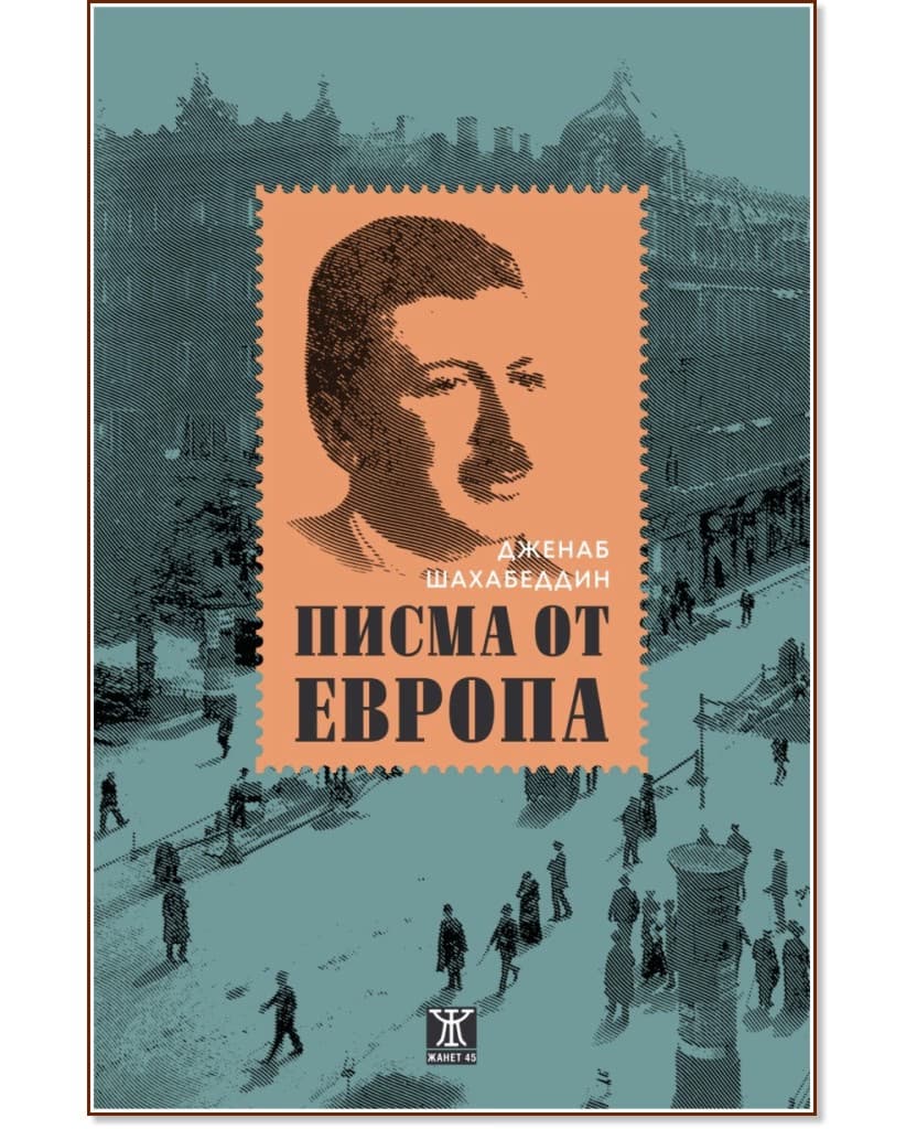 Корица на „Писма от Европа“ — Дженаб Шахабеддин