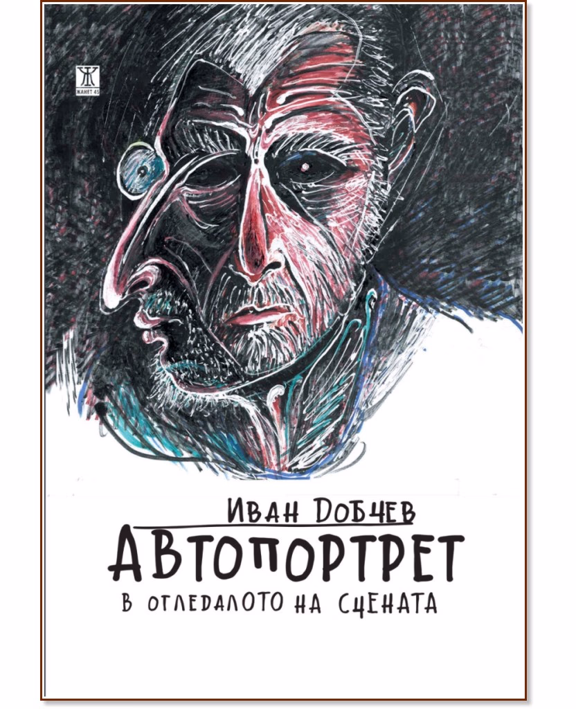 Корица на „Автопортрет в огледалото на сцената" — Иван Добчев