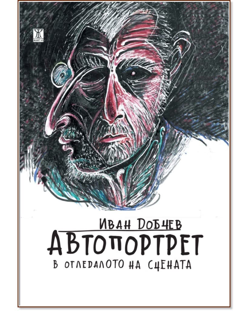 Корица на „Автопортрет в огледалото на сцената“ — Иван Добчев