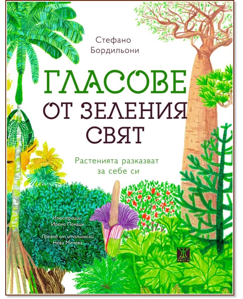 Корица на „Гласове от зеления свят. Растенията разказват за себе си" — Стефано Бордильони
