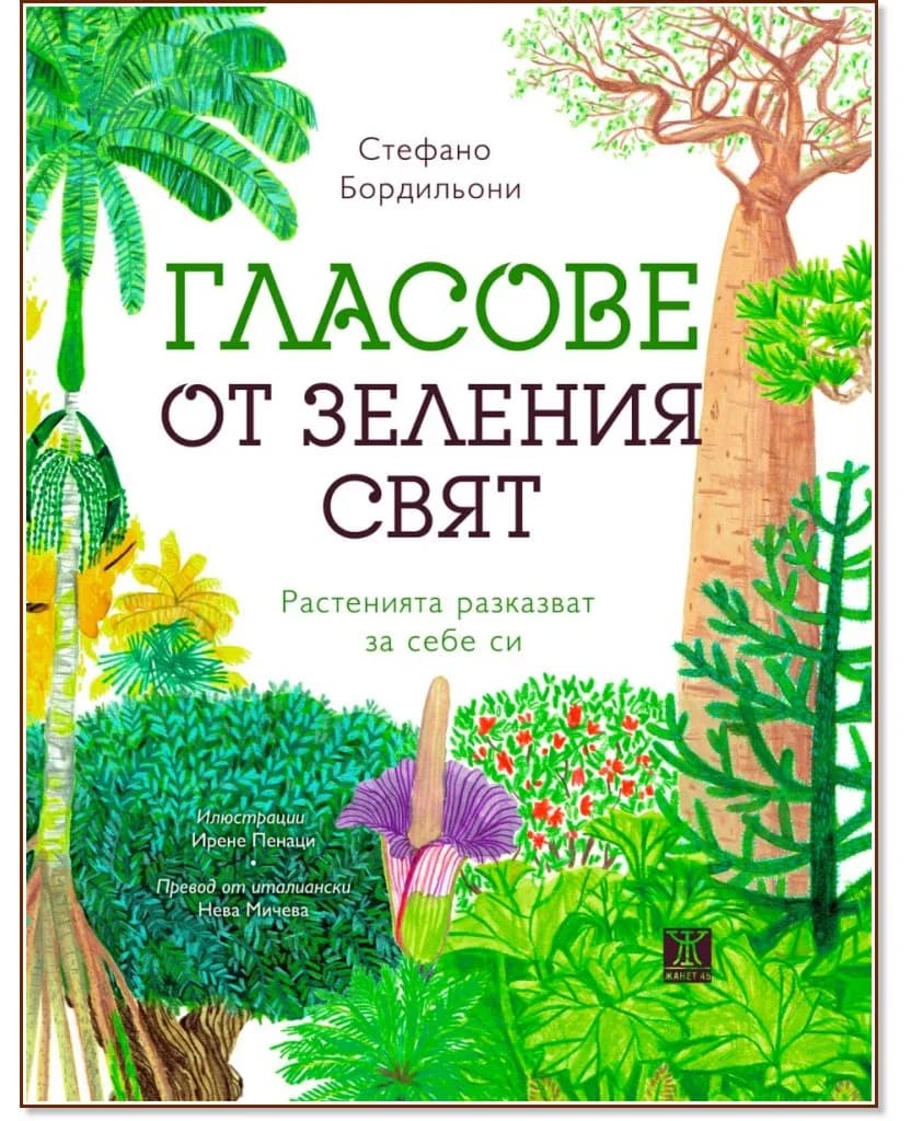 Корица на „Гласове от зеления свят. Растенията разказват за себе си" — Стефано Бордильони