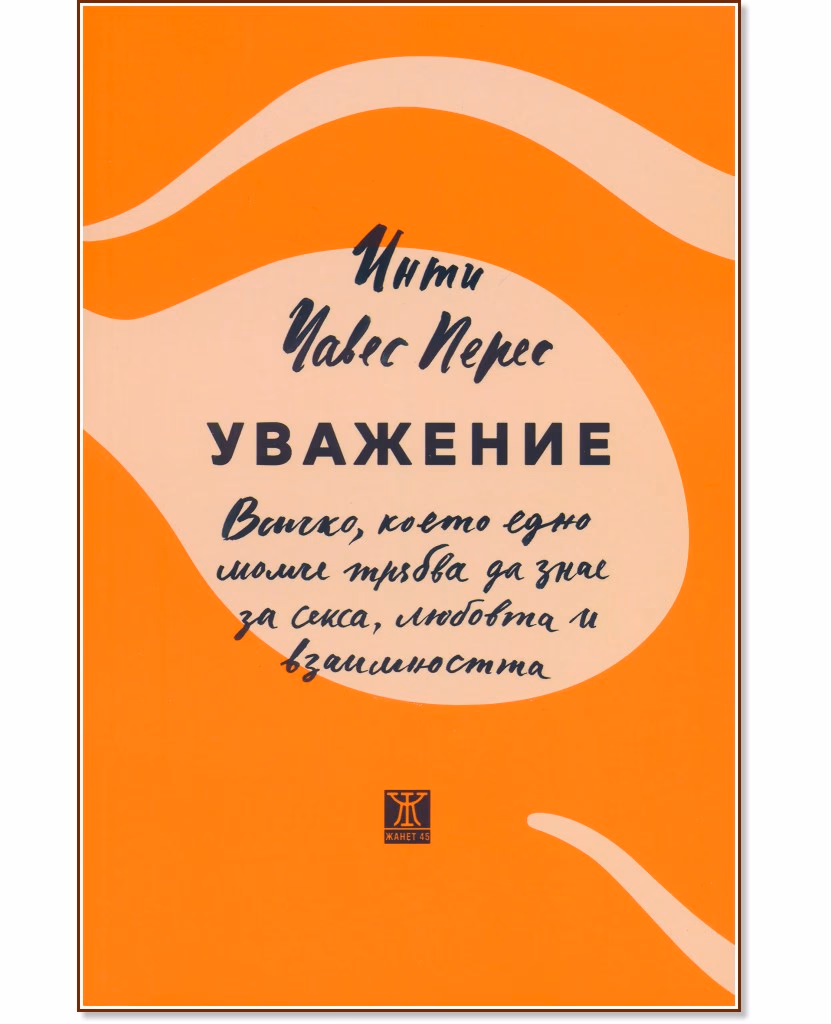 Корица на „Уважение" — Инти Чавес Перес
