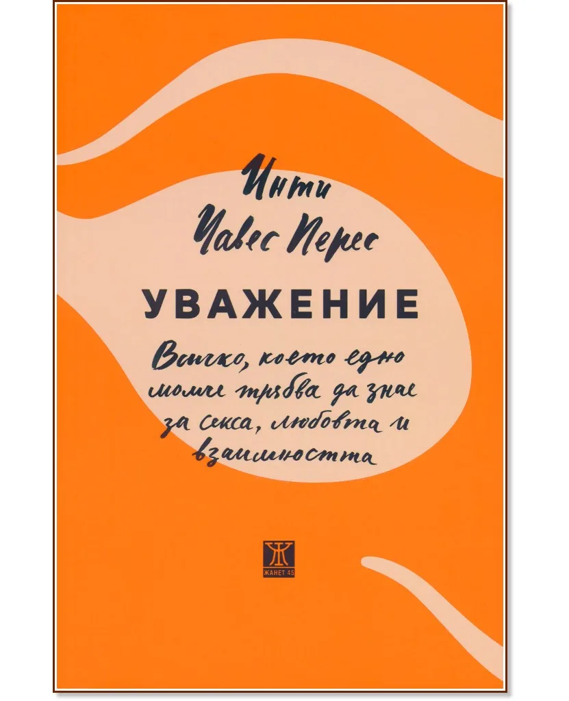 Корица на „Уважение" — Инти Чавес Перес