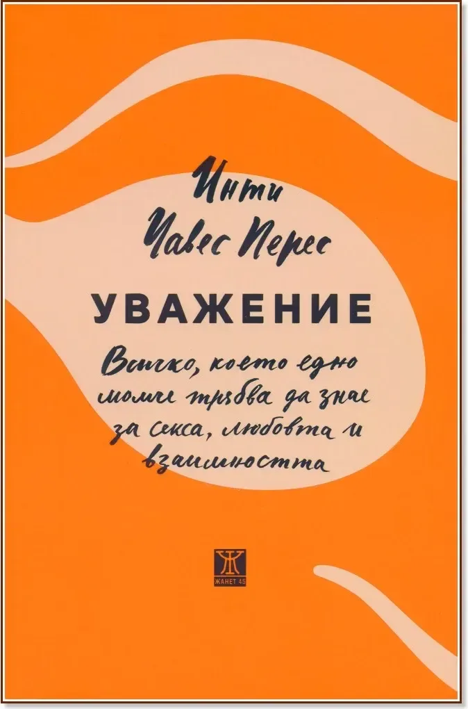 Корица на „Уважение“, Инти Чавес Перес