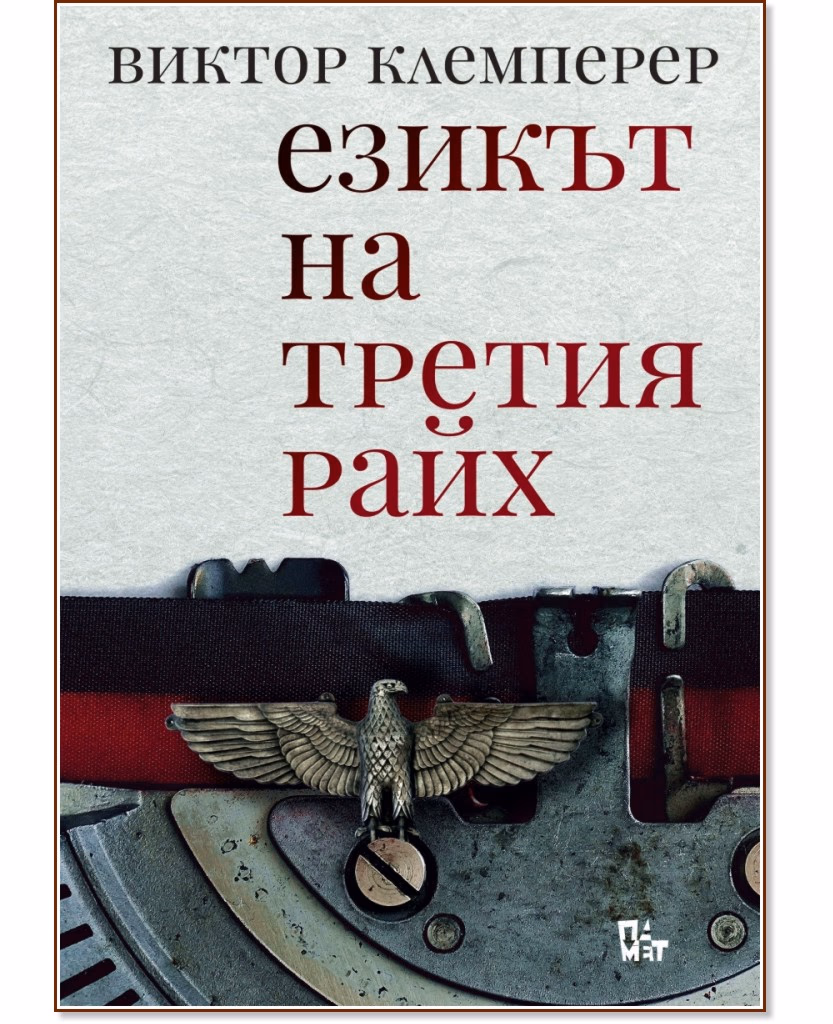 Корица на „Езикът на Третия райх" — Виктор Клемперер