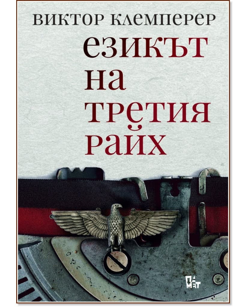 Корица на „Езикът на Третия райх“ — Виктор Клемперер