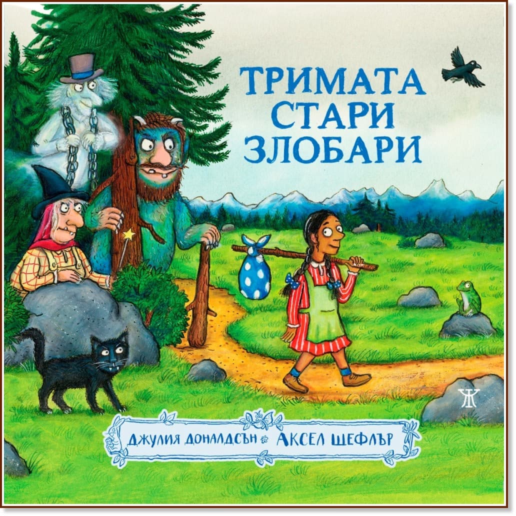 Корица на „Тримата стари злобари“ — Джулия Доналдсън