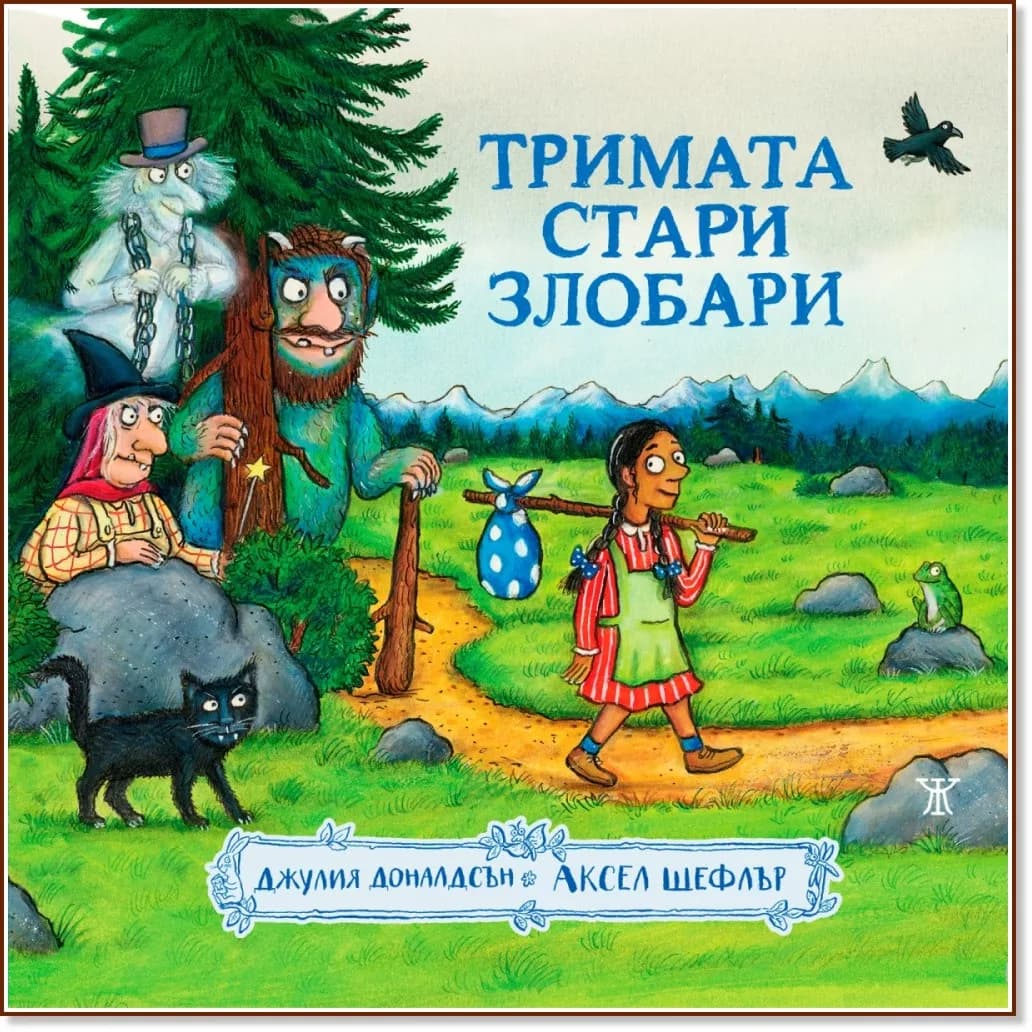 Корица на „Тримата стари злобари" — Джулия Доналдсън