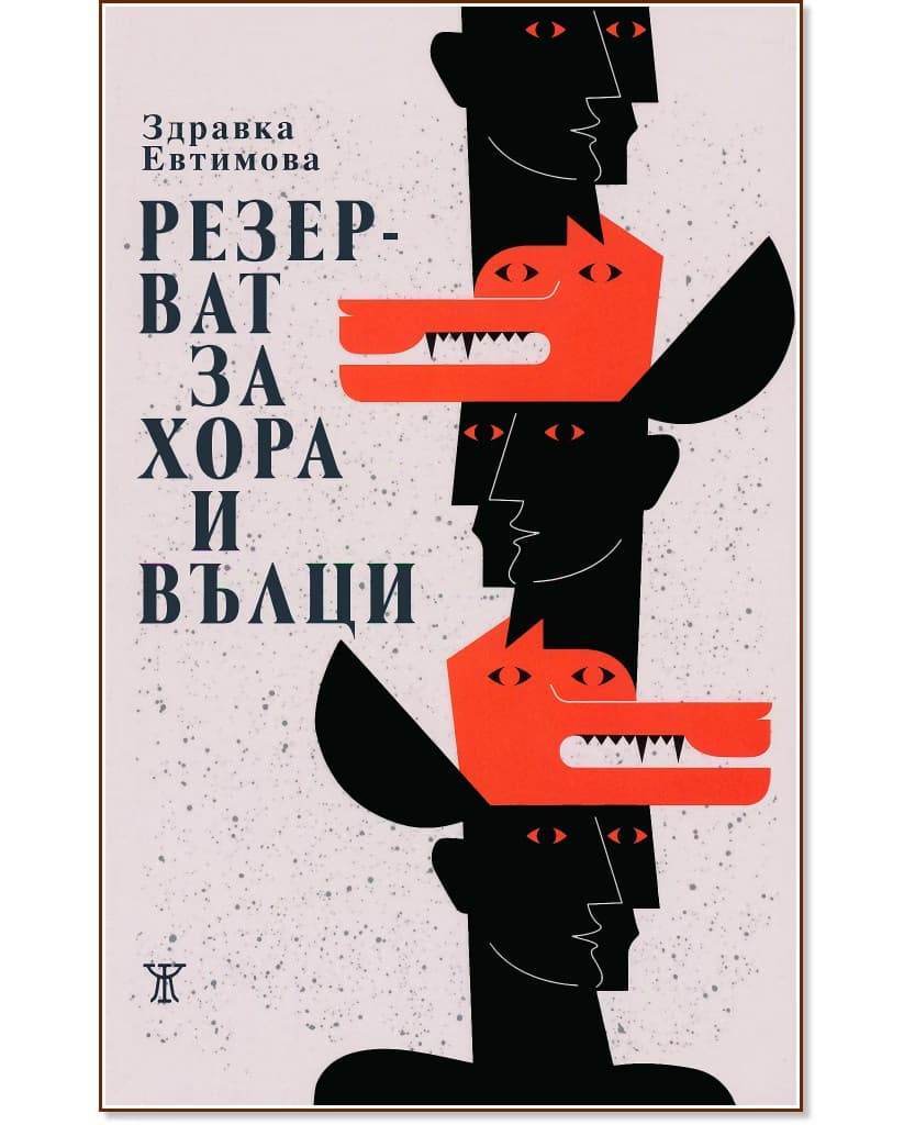 Корица на „Резерват за хора и вълци“ — Здравка Евтимова