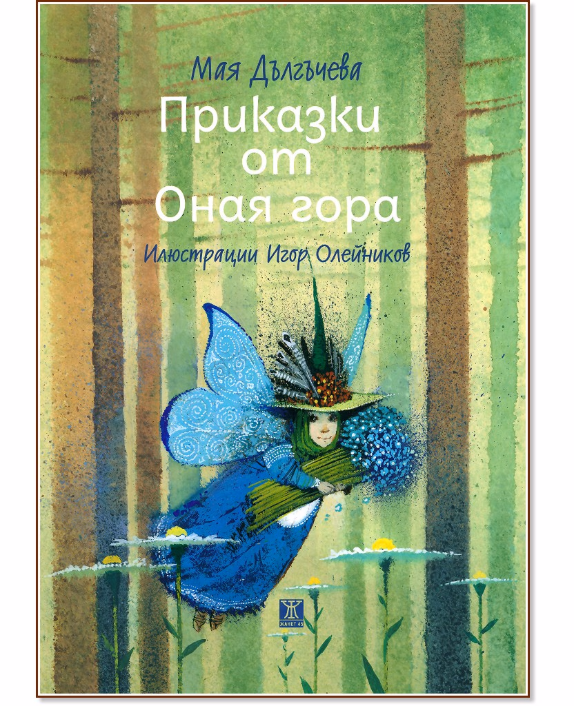 Корица на „Приказки от оная гора" — Мая Дългъчева