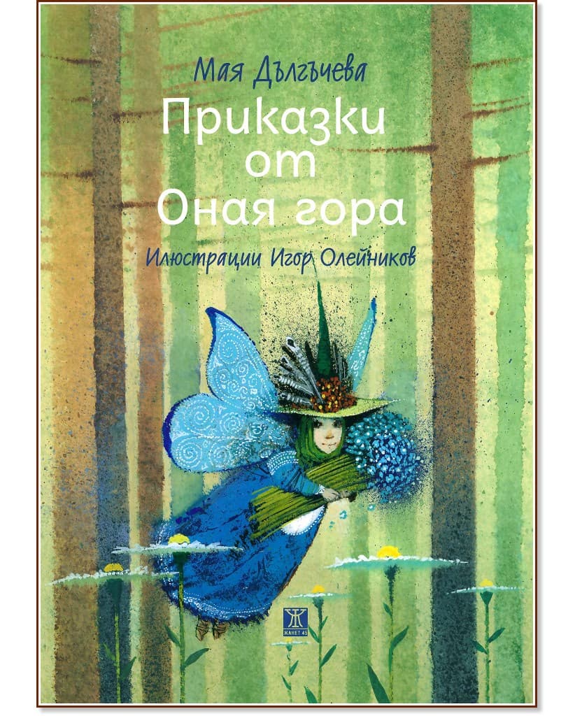 Корица на „Приказки от оная гора“ — Мая Дългъчева