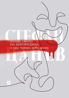 Корица на „Убийството на Богородица и още четири нови драми"