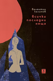 Корица на „Всички последни неща"