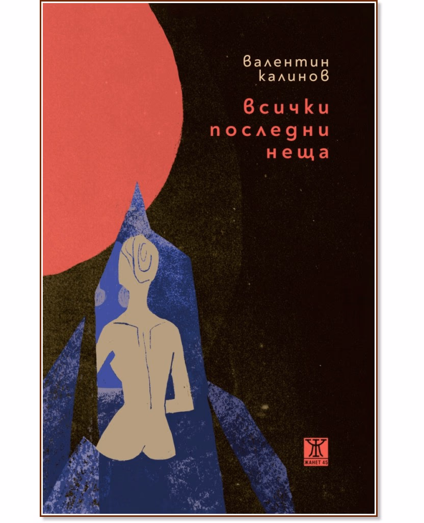 Корица на „Всички последни неща" — Валентин Калинов