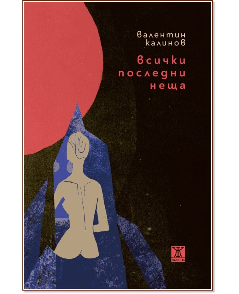 Корица на „Всички последни неща“ — Валентин Калинов