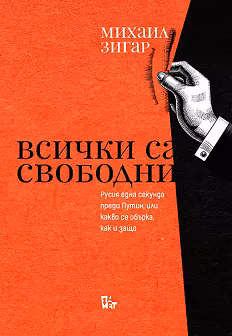 Корица на „Всички са свободни. Русия една секунда преди Путин, или какво се обърка, как и защо"