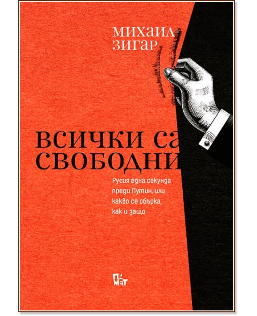 Корица на „Всички са свободни. Русия една секунда преди Путин, или какво се обърка, как и защо“ — Михаил Зигар