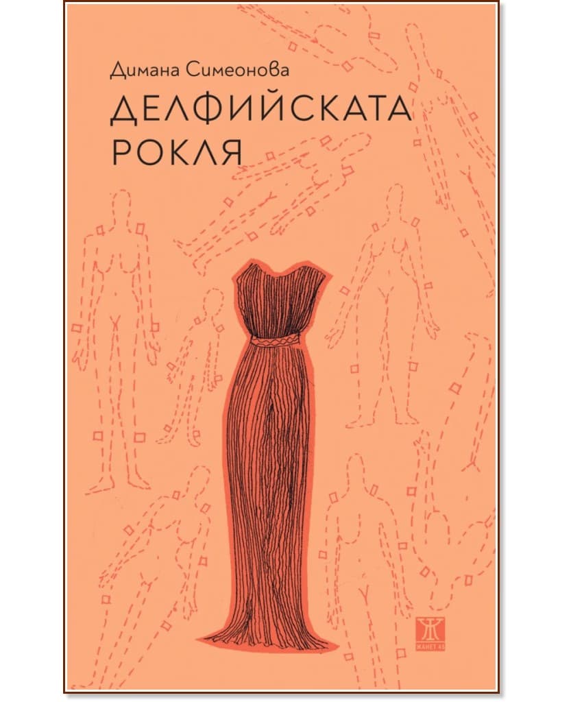 Корица на „Делфийската рокля. Разкази“ — Димана Симеонова