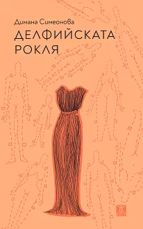 Корица на „Делфийската рокля. Разкази"