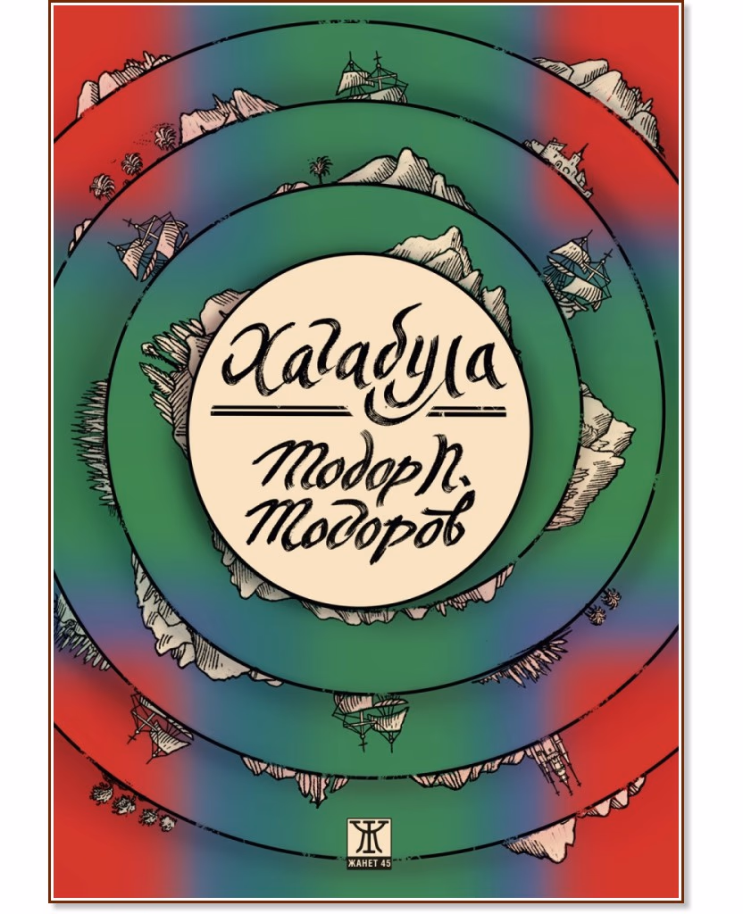 Корица на „Хагабула" — Тодор П. Тодоров