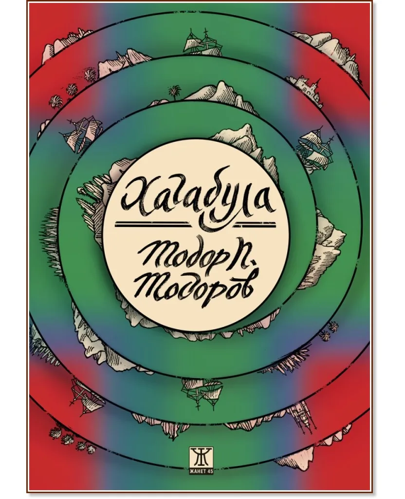 Корица на „Хагабула" — Тодор П. Тодоров