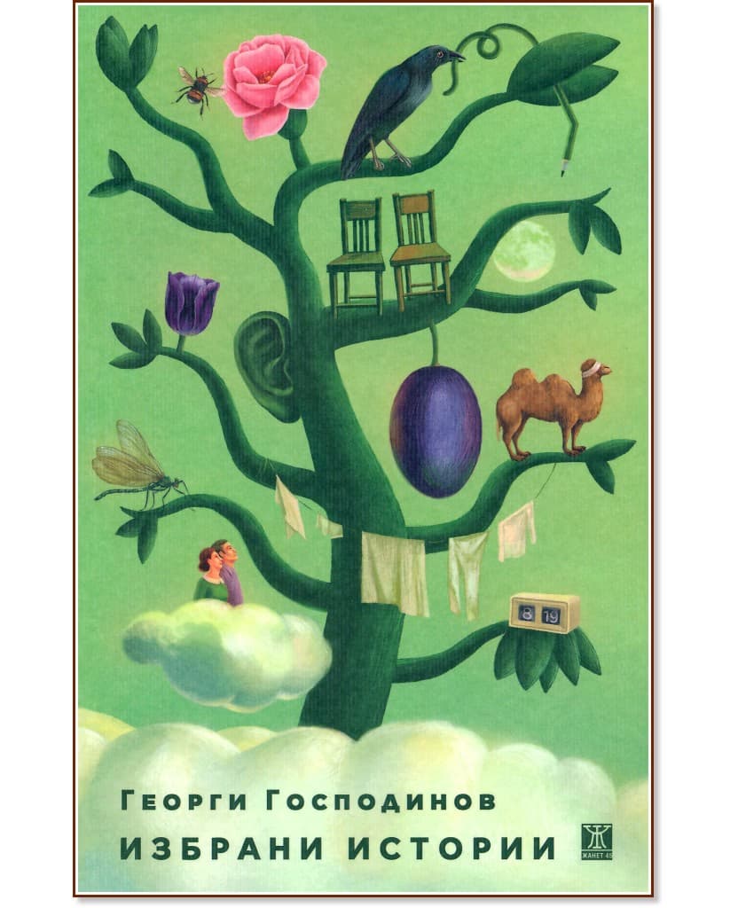 Корица на „Избрани истории“ — Георги Господинов